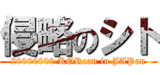 侵略のシト (20000000 KORean in JAPan)