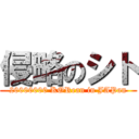 侵略のシト (20000000 KORean in JAPan)