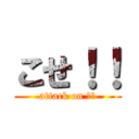 こせ！！ (attack on 浩生)