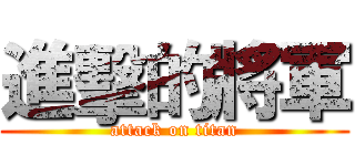 進擊的將軍 (attack on titan)