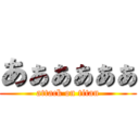 あぁぁぁぁぁ (attack on titan)