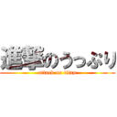 進撃のうっぷり (attack on titan)