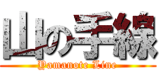 山の手線 (Yamanote Line)