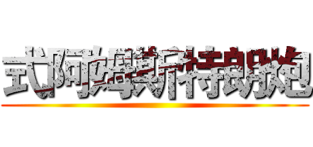 式阿姆斯特朗炮 ()