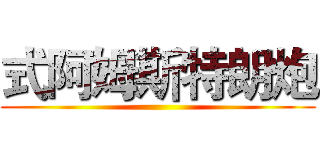 式阿姆斯特朗炮 ()