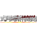 式阿姆斯特朗炮 ()