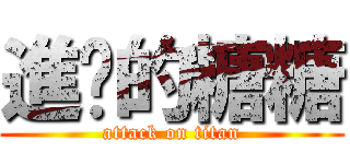 進擊的糖糖 (attack on titan)