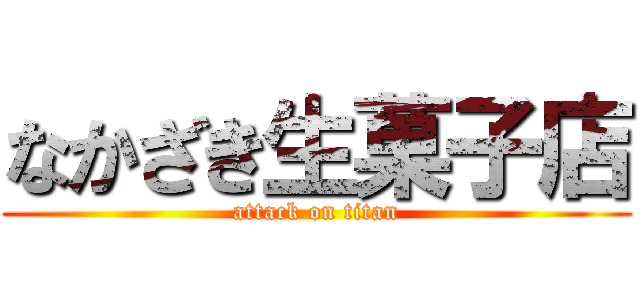 なかざき生菓子店 (attack on titan)