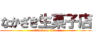 なかざき生菓子店 (attack on titan)