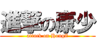進撃の康少 (attack on HongZ)