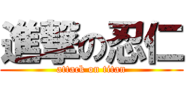 進撃の忍仁 (attack on titan)