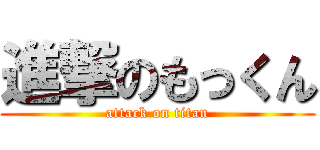 進撃のもっくん (attack on titan)