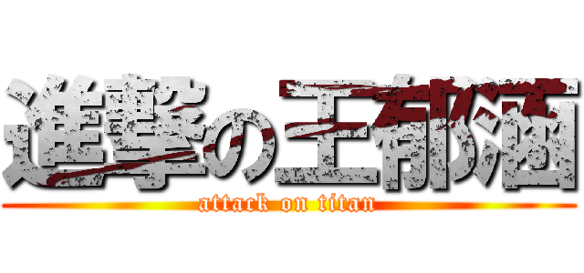 進撃の王郁涵 (attack on titan)