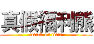 真假福利熊 (attack on titan)