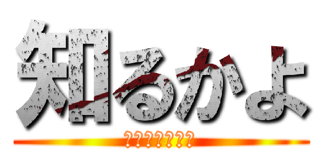 知るかよ (結論から言うと)