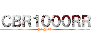 ＣＢＲ１０００ＲＲ (HONDA)