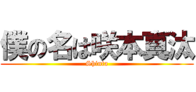 僕の名は咲本真汰 (Shinta)
