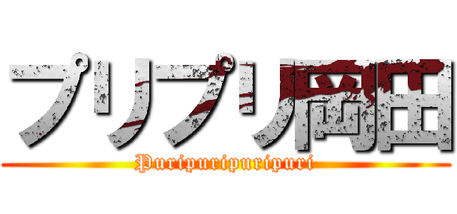プリプリ岡田 (Puripuripuripuri)