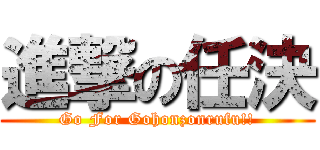 進撃の任決 (Go For Gohonzonrufu!!)
