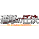 進撃の任決 (Go For Gohonzonrufu!!)