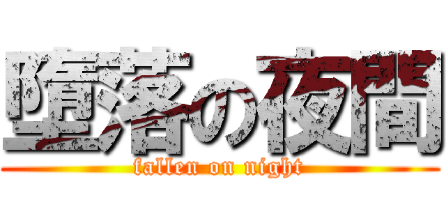 墮落の夜間 (fallen on night)