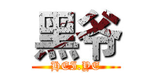 黑爷 (HEI.YE)