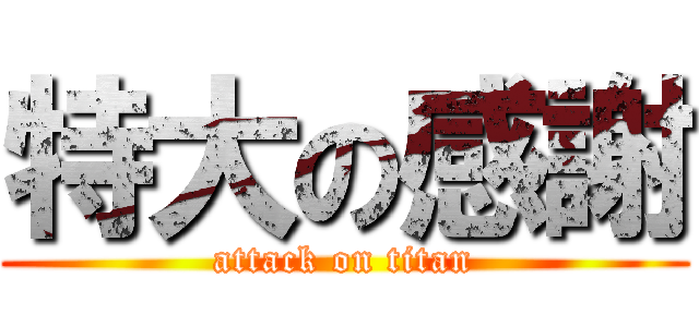 特大の感謝 (attack on titan)