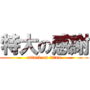 特大の感謝 (attack on titan)