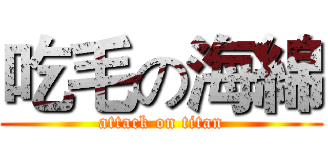吃毛の海綿 (attack on titan)