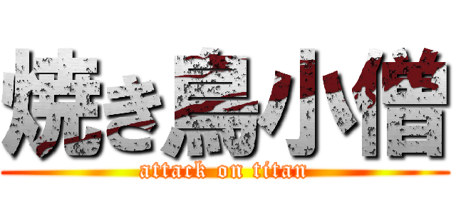 焼き鳥小僧 (attack on titan)