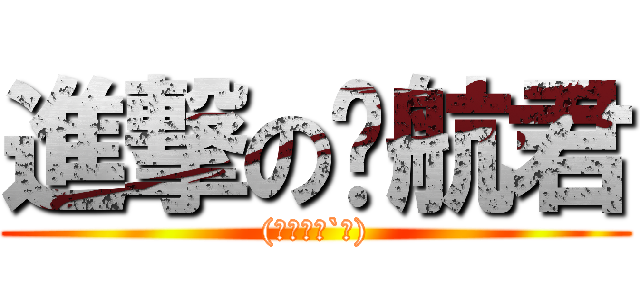 進撃の齐航君 ((。・ε・`。))