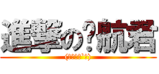 進撃の齐航君 ((。・ε・`。))