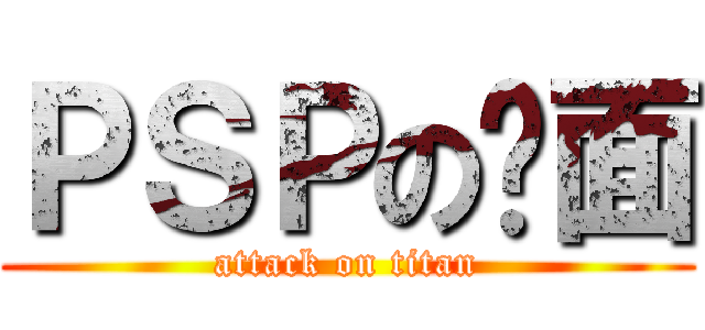 ＰＳＰの桌面 (attack on titan)