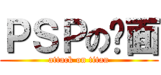 ＰＳＰの桌面 (attack on titan)