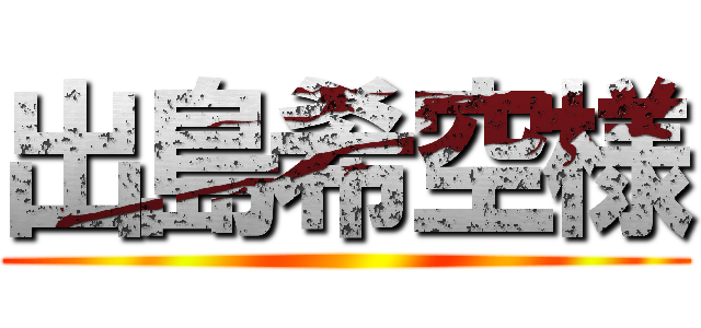 出島希空様 ()