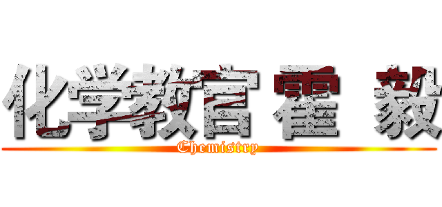 化学教官 霍  毅 (Chemistry)