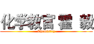 化学教官 霍  毅 (Chemistry)