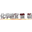 化学教官 霍  毅 (Chemistry)