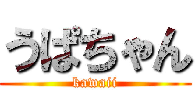うぱちゃん (kawaii)