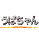 うぱちゃん (kawaii)