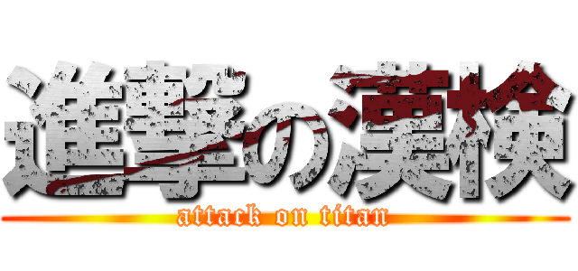 進撃の漢検 (attack on titan)