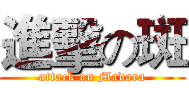 進擊の斑 (attack on Madara)