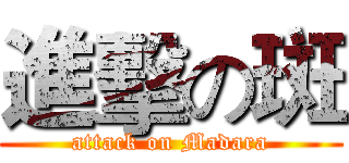 進擊の斑 (attack on Madara)