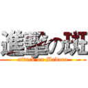 進擊の斑 (attack on Madara)
