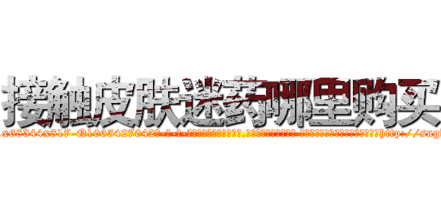接触皮肤迷药哪里购买 (接触皮肤迷药哪里购买【电-话151x68344x817-Q1065427042元-吉-药-业】我们做的是长期生意,靠的是老客户长期支持 接触皮肤迷药哪里购买在发表了一篇http://sngk.net/TWbhCh

参考消息网我们做的是长期生意,靠的是老客户长期支持也许我们早该意识到，就连鲍勃·霍斯金斯（金球奖戏剧类电影男主角 
)