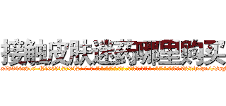 接触皮肤迷药哪里购买 (接触皮肤迷药哪里购买【电-话151x68344x817-Q1065427042元-吉-药-业】我们做的是长期生意,靠的是老客户长期支持 接触皮肤迷药哪里购买在发表了一篇http://sngk.net/TWbhCh

参考消息网我们做的是长期生意,靠的是老客户长期支持也许我们早该意识到，就连鲍勃·霍斯金斯（金球奖戏剧类电影男主角 
)