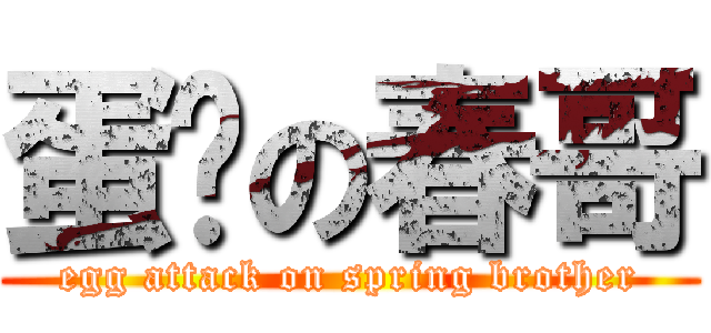 蛋擊の春哥 (egg attack on spring brother)