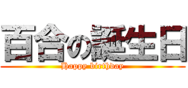 百合の誕生日 (Happy birthday)