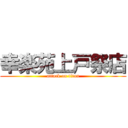 幸楽苑上戸祭店 (attack on titan)