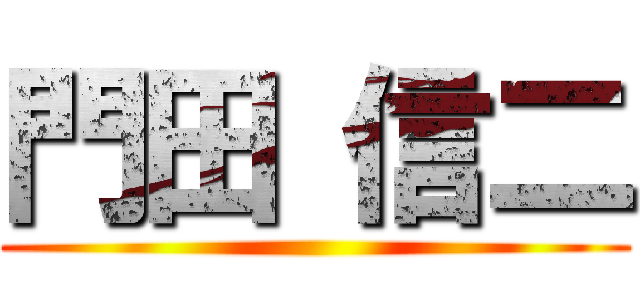 門田 信二 ()